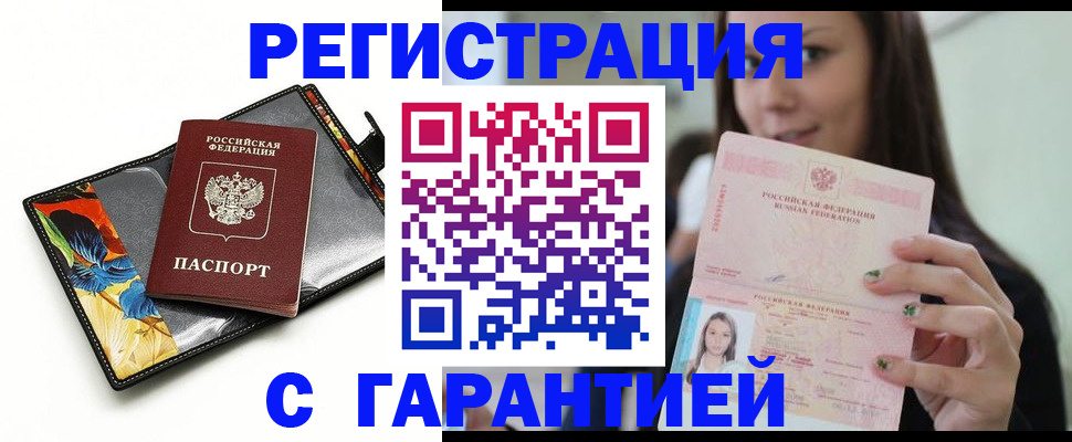 временная регистрация купить в Волгоградской области